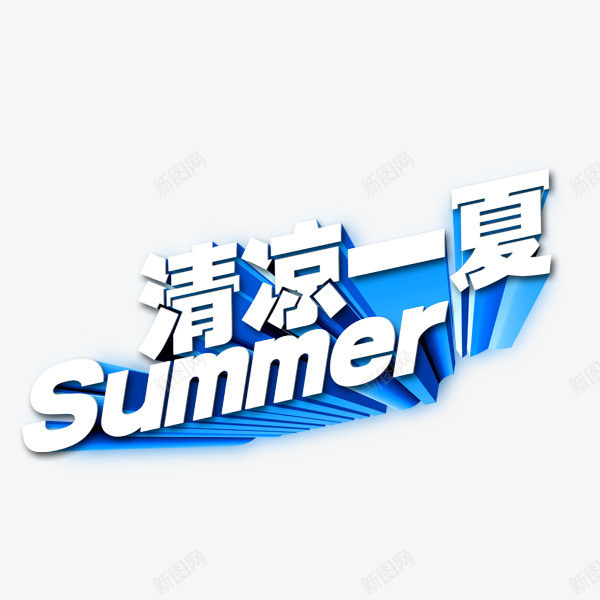 清凉一夏图标png_新图网 https://ixintu.com 清凉一夏 白色 蓝色