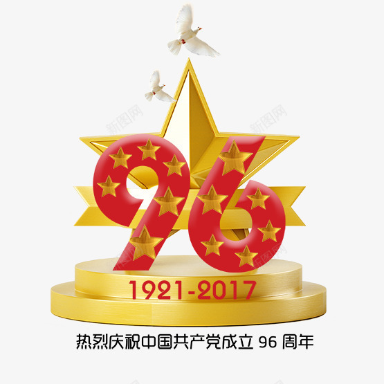 建党96周年艺术字png免抠素材_新图网 https://ixintu.com PNG图片 免抠 天猫 天猫素材 广告设计 建党96周年艺术字 淘宝 淘宝素材 艺术字体下载