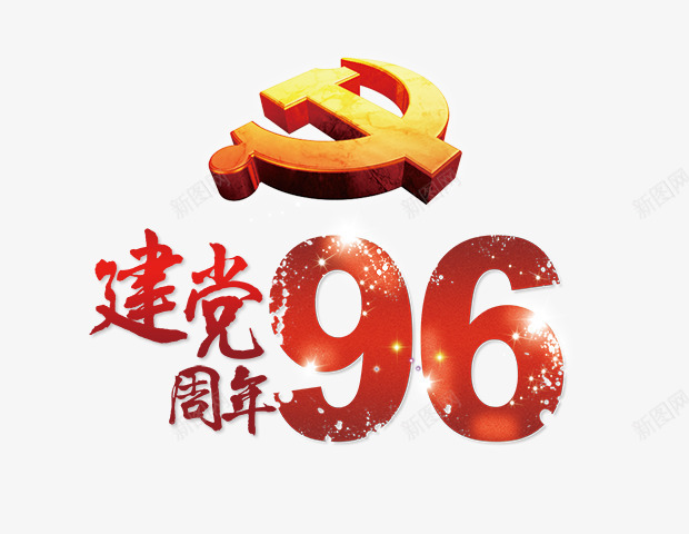 建党96周年艺术字png免抠素材_新图网 https://ixintu.com PNG图片 免抠 天猫 天猫素材 广告设计 建党96周年艺术字 淘宝 淘宝素材 艺术字体下载