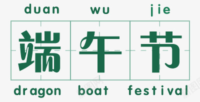 端午节字体png免抠素材_新图网 https://ixintu.com 方格 端午节 端午节字体