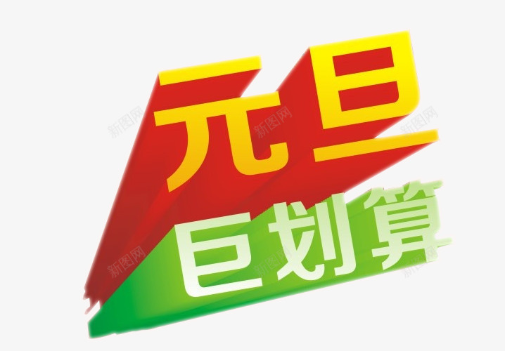 元旦巨划算png免抠素材_新图网 https://ixintu.com 免抠素材 海报素材 艺术字 超划算