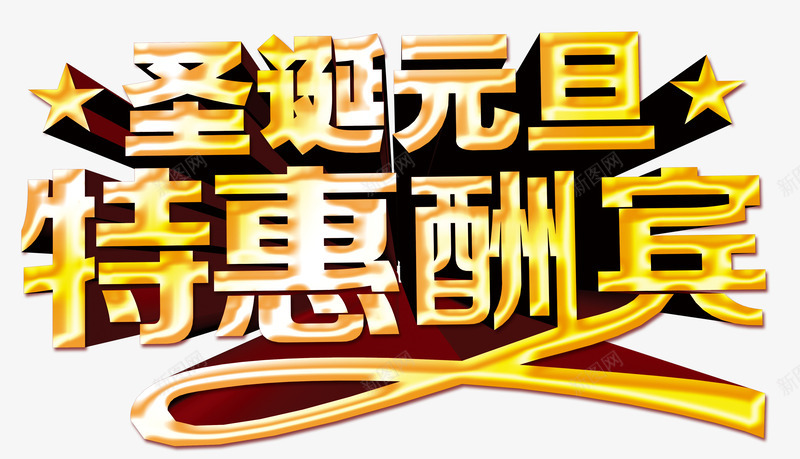 圣诞元旦大酬宾png免抠素材_新图网 https://ixintu.com 优惠 元旦 圣诞 特惠 酬宾