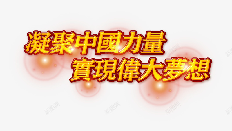 凝聚中国力量实现伟大梦想png免抠素材_新图网 https://ixintu.com 中国梦 中国精神 信念 树立理想信念 梦想 理想 理想信念