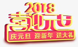 2018喜迎元旦活动主题艺术字素材