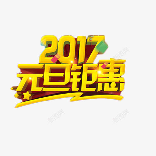 2017元旦钜惠金色艺术字png免抠素材_新图网 https://ixintu.com 2017 元旦 艺术字 金色 钜惠 鸡年