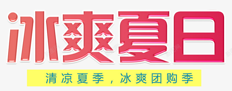 冰爽夏日促销活动艺术字png免抠素材_新图网 https://ixintu.com 促销活动 免抠主题 免费下载 冰爽夏日 夏季促销 艺术字