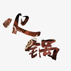 中式火锅中国风的深色火锅字体高清图片