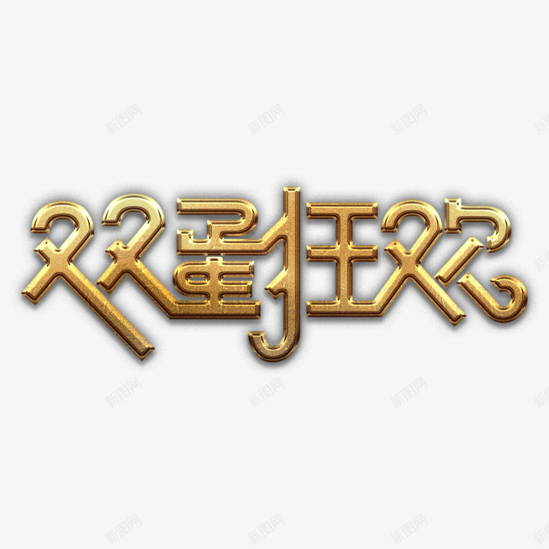 双蛋狂欢金艺术字png免抠素材_新图网 https://ixintu.com 元旦 双旦 双蛋 圣诞 质感 金色 金质