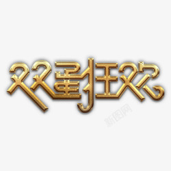 金色蛋双蛋狂欢金艺术字高清图片