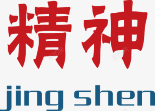 字体精神红色png免抠素材_新图网 https://ixintu.com 元旦 双十二 圣诞节 字体 春节 精神 红色 过年 过节