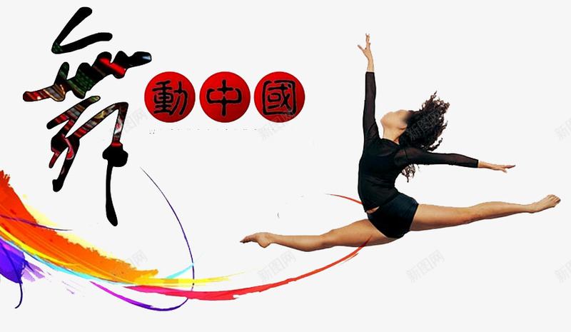 舞动中国png免抠素材_新图网 https://ixintu.com 文化墙 校园文化墙 舞 舞蹈 舞蹈培训 舞蹈室 舞蹈文化 花纹 跳舞 音符