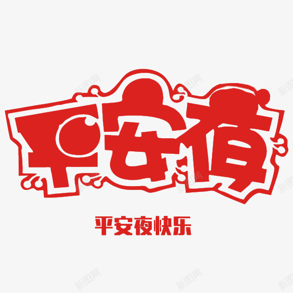 手绘红色平安夜艺术字png免抠素材_新图网 https://ixintu.com 卡通 喜庆的 圣诞节 平安夜 插图 红色的 艺术字