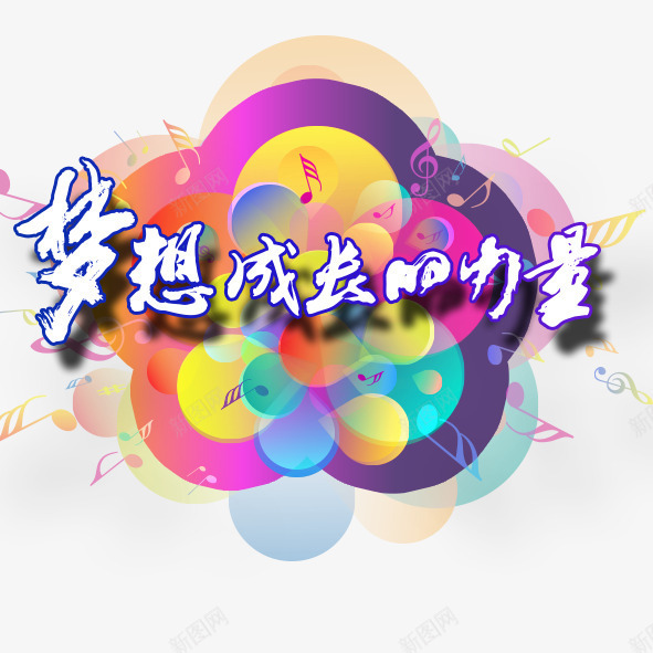 启蒙音乐png免抠素材_新图网 https://ixintu.com 音乐音符音响喇叭音乐培训少儿音乐启蒙音乐