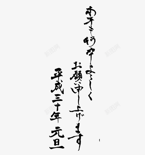 恭贺新年毛笔字png免抠素材_新图网 https://ixintu.com 2018 元旦 恭贺新年 新年毛笔字 新春标题 毛笔字 毛笔字标题 贺新春