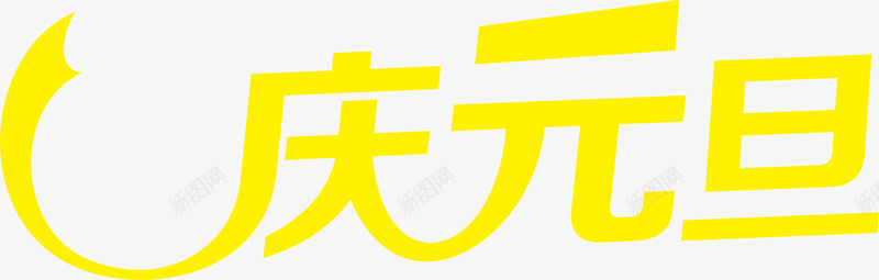 黄色庆元旦字体海报png免抠素材_新图网 https://ixintu.com 元旦 字体 海报 黄色