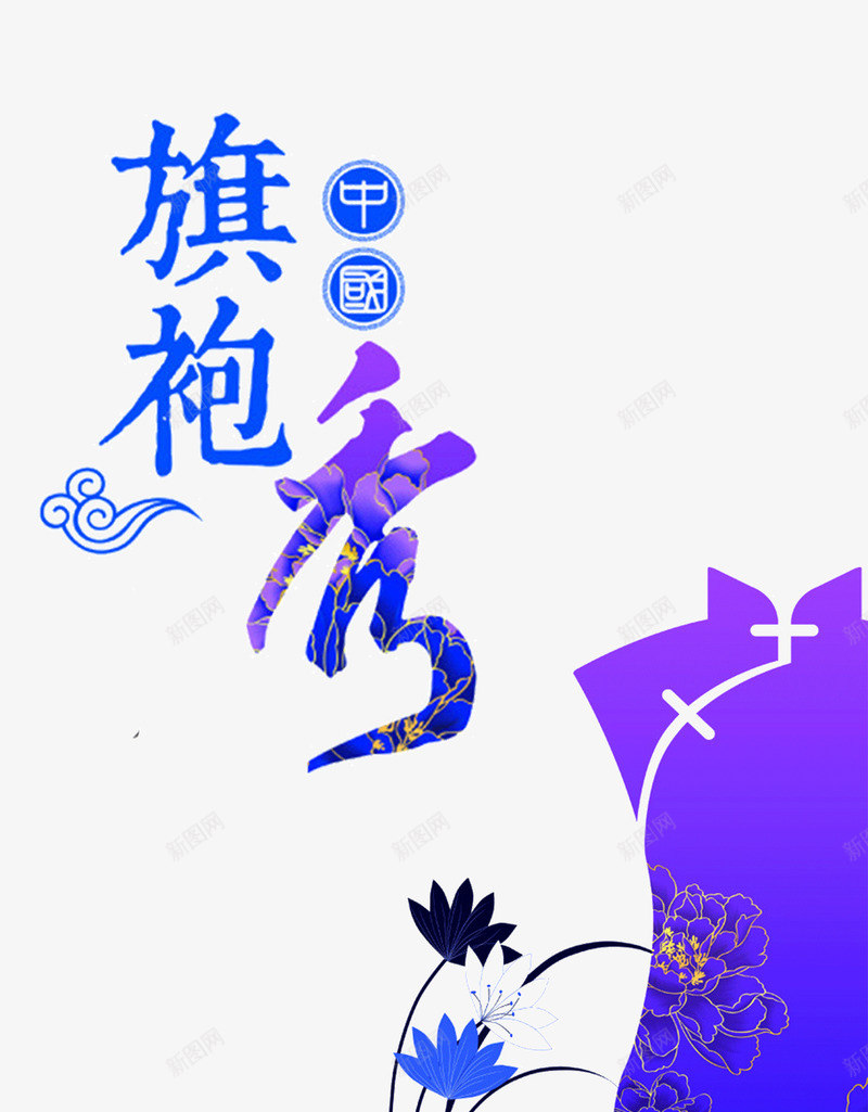 中国风旗袍png免抠素材_新图网 https://ixintu.com 中国风 创意 旗袍 紫色 艺术字