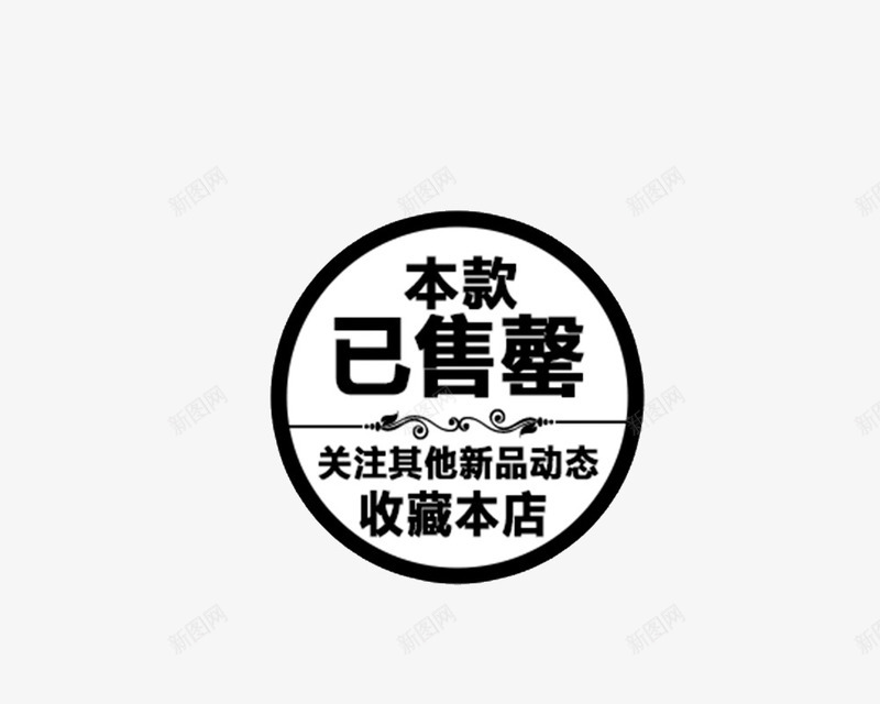 淘宝促销标签收藏本店png免抠素材_新图网 https://ixintu.com 促销 包邮 广告设计 广告设计模板 打折 标签