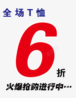 简约大方全场6折素材