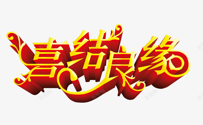 喜结良缘艺术字png免抠素材_新图网 https://ixintu.com 喜结 喜结良缘艺术字 婚嫁 嫁娶 结婚 良缘 艺术字