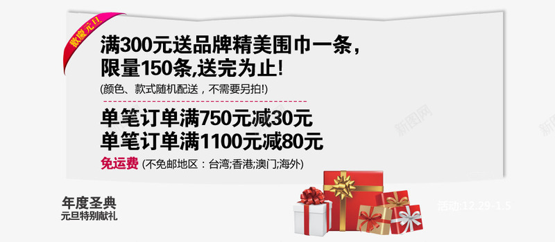 元旦活动png免抠素材_新图网 https://ixintu.com 元旦活动 元旦特别献礼 满就送 送围巾