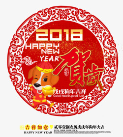 2018贺岁中国风艺术字素材