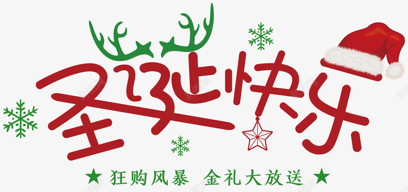 2018圣诞快乐卡通字体png免抠素材_新图网 https://ixintu.com 卡通字体 圣诞帽子 圣诞狂欢字体设计 圣诞节字体 字体设计 狂欢购 鹿角