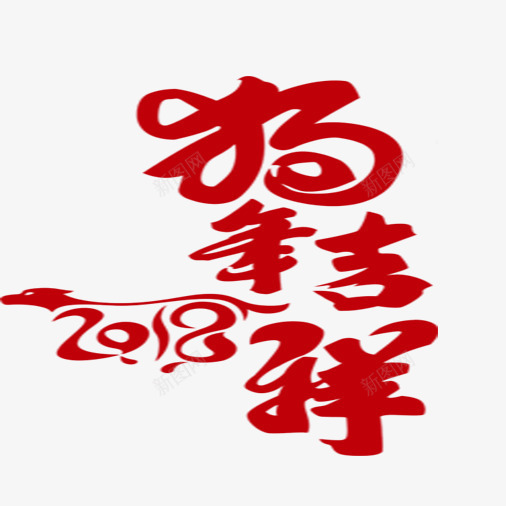 狗年吉祥png免抠素材_新图网 https://ixintu.com 2018 2018狗年 文字排版 新年快乐 狗年吉祥 设计文字