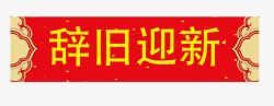 中国风横批辞旧迎新横幅春联高清图片