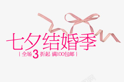 七夕结婚季粉色字体素材
