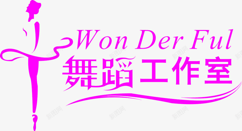 舞蹈工作室png免抠素材_新图网 https://ixintu.com 文化墙 校园文化墙 舞 舞出快乐 舞蹈 舞蹈培训 舞蹈室 舞蹈工作室 舞蹈文化 跳舞 音符