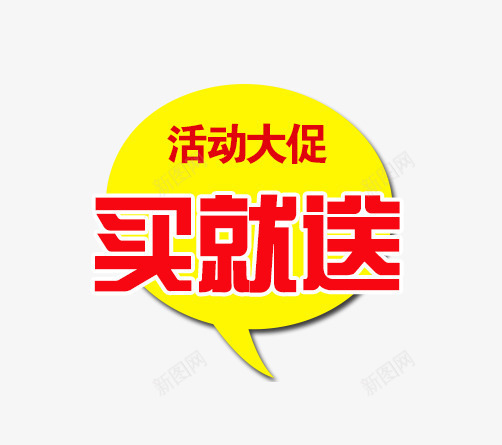 买就送标签psd免抠素材_新图网 https://ixintu.com 买就送 促销标签 活动大促 红色字体 黄色背景