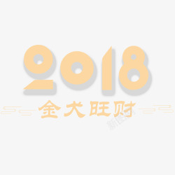 狗年大吉素材