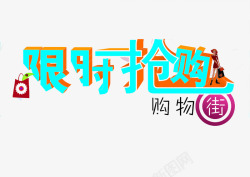 圣诞元旦疯狂抢购限时抢购艺术字高清图片