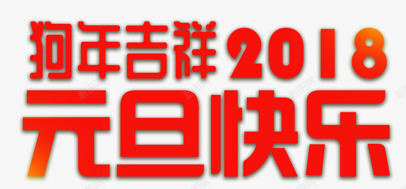 元旦快乐主题艺术字png免抠素材_新图网 https://ixintu.com 2018 元旦快乐 元旦节 新年 新年主题 狗年 狗年吉祥 艺术字