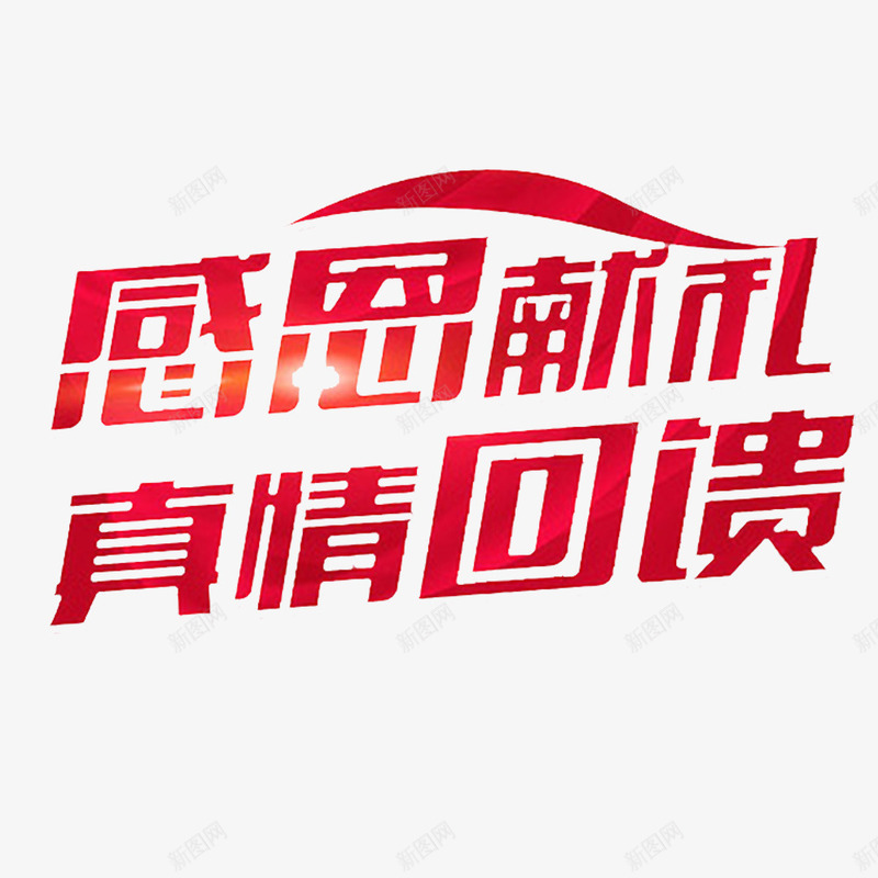 中国风红色的真情回馈活动png免抠素材_新图网 https://ixintu.com 回报 暖冬行动 温暖 真情回馈 赠送 馈赠