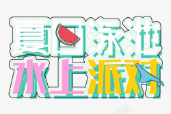 泳池派对素材