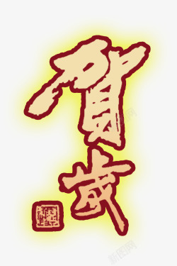 印章平安新年贺岁高清图片