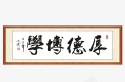 中国风牌匾厚德博学中式装饰画高清图片