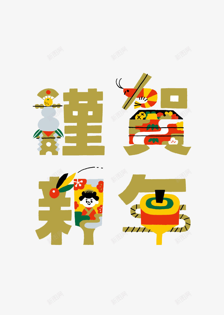 恭贺新年字体png免抠素材_新图网 https://ixintu.com 创意 字体 恭贺新年 拼图