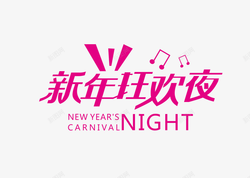 新年狂欢夜图标png_新图网 https://ixintu.com 创意 图标 新年狂欢夜 粉色的 设计 过年 音符