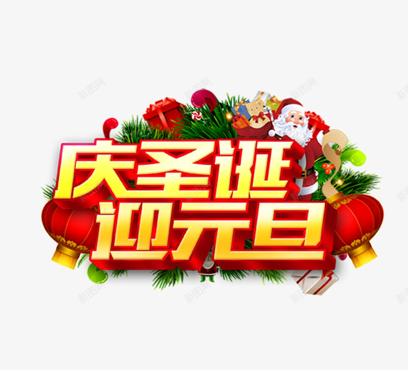 庆圣诞迎元旦png免抠素材_新图网 https://ixintu.com 2017 庆圣诞 新年 灯笼 迎元旦