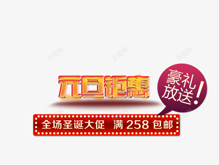 元旦钜惠png免抠素材_新图网 https://ixintu.com 圣诞大促 满包邮 豪礼放送