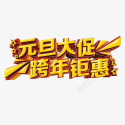 元旦锯惠字体元旦大促跨年锯惠高清图片