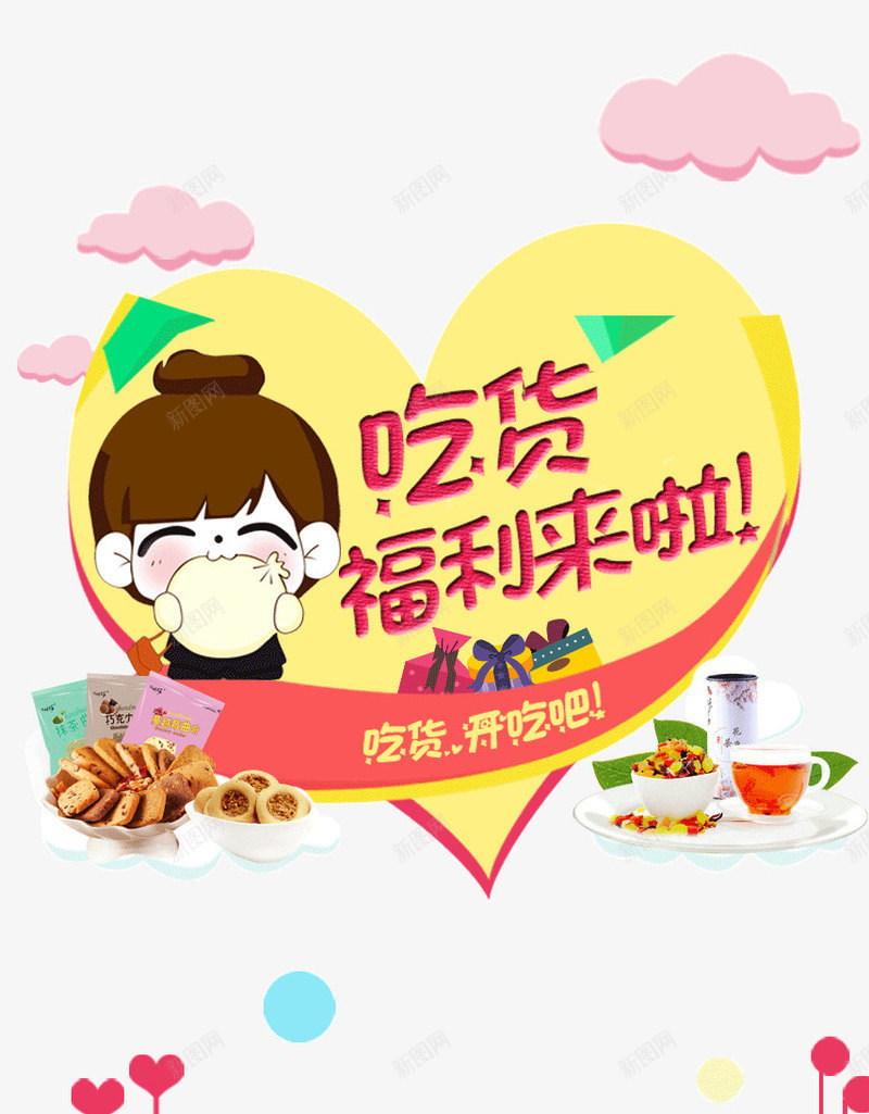 吃货福利png免抠素材_新图网 https://ixintu.com 启动页 网购APP 零食