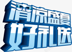 清凉盛夏好礼送素材