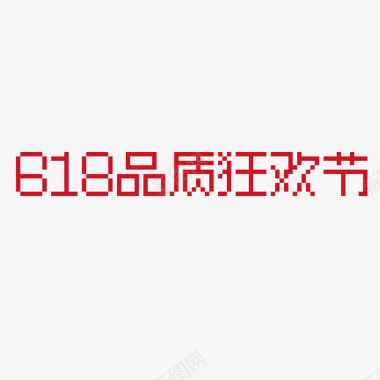 618狂欢节像素字体logoicon图标图标