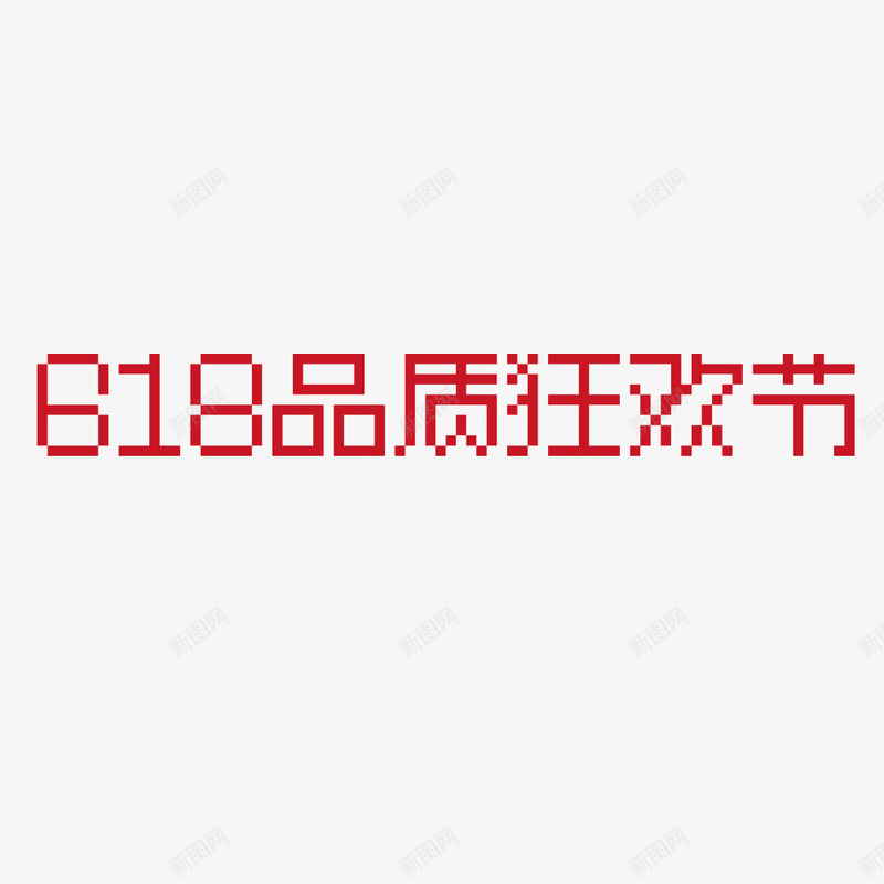 618狂欢节像素字体logoicon图标png_新图网 https://ixintu.com 618狂欢节 ico logo 矢量像素字体 马赛克字体