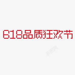 LOGO马赛克618狂欢节像素字体logoicon图标高清图片