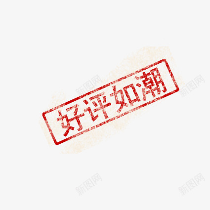 好评如潮psd免抠素材_新图网 https://ixintu.com 优惠 优惠标签 促销标签 天猫表情 折扣 新品 标签 淘宝标签