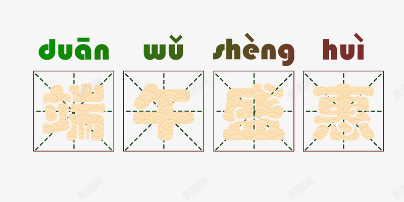 端午盛惠艺术字png免抠素材_新图网 https://ixintu.com PNG素材 拼音 拼音卡片 端午盛惠 艺术字